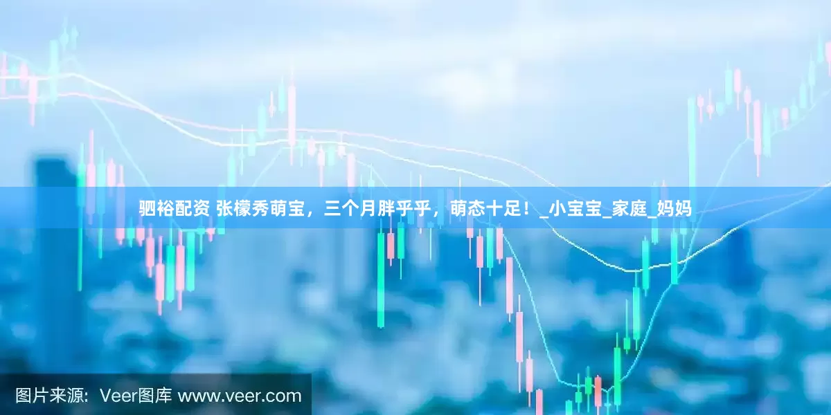 驷裕配资 张檬秀萌宝，三个月胖乎乎，萌态十足！_小宝宝_家庭_妈妈